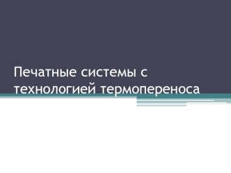 Печатные системы с технологией термопереноса