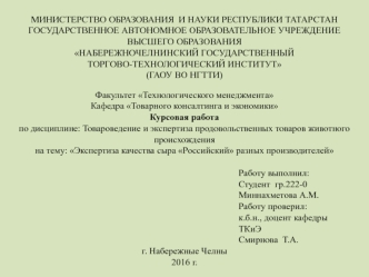 Экспертиза качества сыра Российский разных производителей