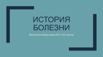 История болезни (уропатия, обусловленная пузырно-мочеточниковым рефлюксом)