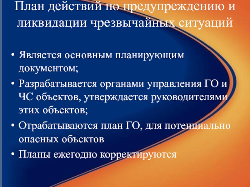 По истечении какого времени проводится переработка плана действий по предупреждению и ликвидации чс