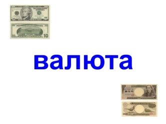 Фото валют разных стран