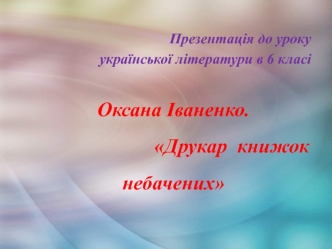 Друкар книжок небачених. Оксана Дмитрівна Іваненко