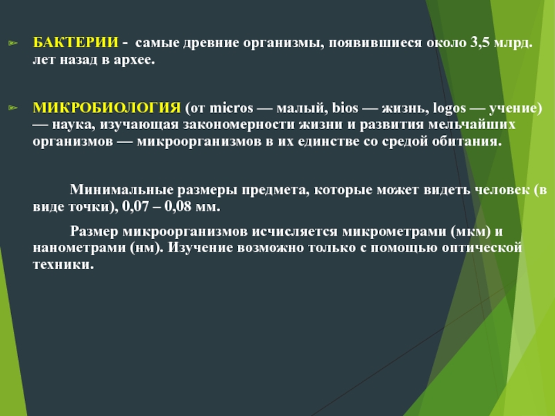 Науки изучающие древние организмы. Лекции по микробиологии. Размеры микроорганизмов. Ответы микробиология, как наука.. Древнейший организм.