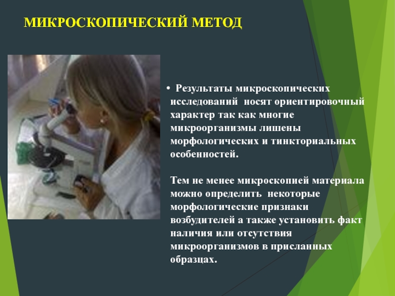 Микроскопический метод исследования в микробиологии презентация