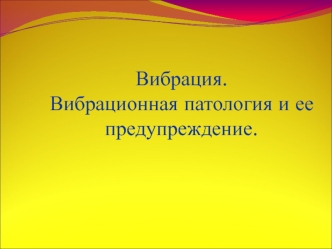 Вибрация. Вибрационная патология и ее предупреждение