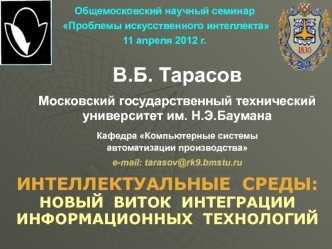 Интеллектуальные среды: новый виток интеграции информационных технологий