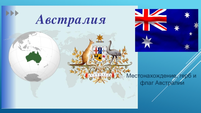 Про австралию 2 класс. Австралия проект. Австралия картинки для презентации. Австралия флаг и герб. Австралия слайд для презентации.
