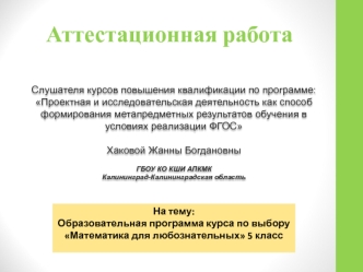 Аттестационная работа. Образовательная программа курса по выбору Математика для любознательных 5 класс