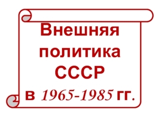 Внешняя политика СССР в 1965-1985 годах