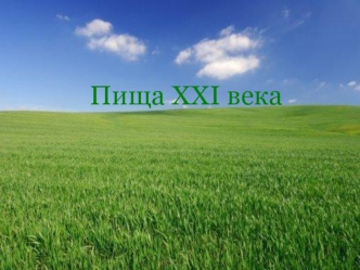 Пища XXI века