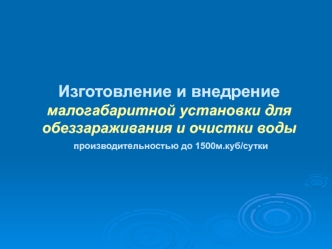 Изготовление и внедрение малогабаритной установки для обеззараживания и очистки воды