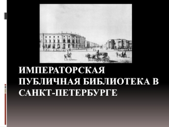 Императорская публичная библиотека в Санкт-Петербурге