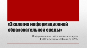 Экология информационной образовательной среды