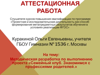 Аттестационная работа. Семейный клуб. Знакомимся с профессиями родителей