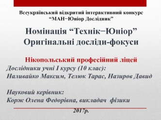 Номінація “Технік−Юніор”. Оригінальні досліди-фокуси