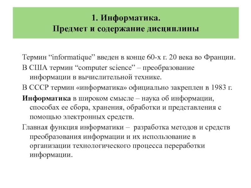 Сша термин. Основное содержание дисциплины Информатика.. Термины США.