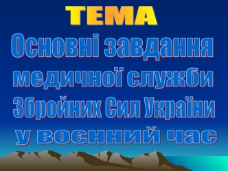 Завдання військово-медичної служби Збройних Сил