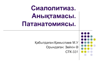 Сиалолитиаз. Анықтамасы. Патанатомиясы