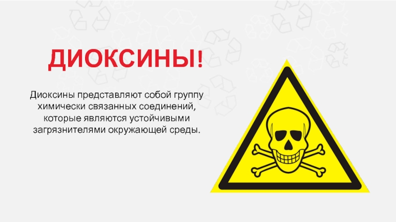 Реальная опасность. Диоксин ядовитое вещество. Диоксины и фураны. Диоксин фуран. Диоксин группа ядов.