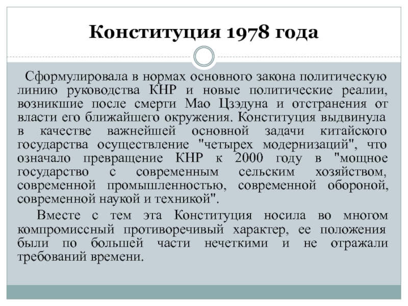 Конституция китая. Конституция 1978. Конституция 1978 года. Конституция КНР 1978 года. Конституция кр 1978 года.