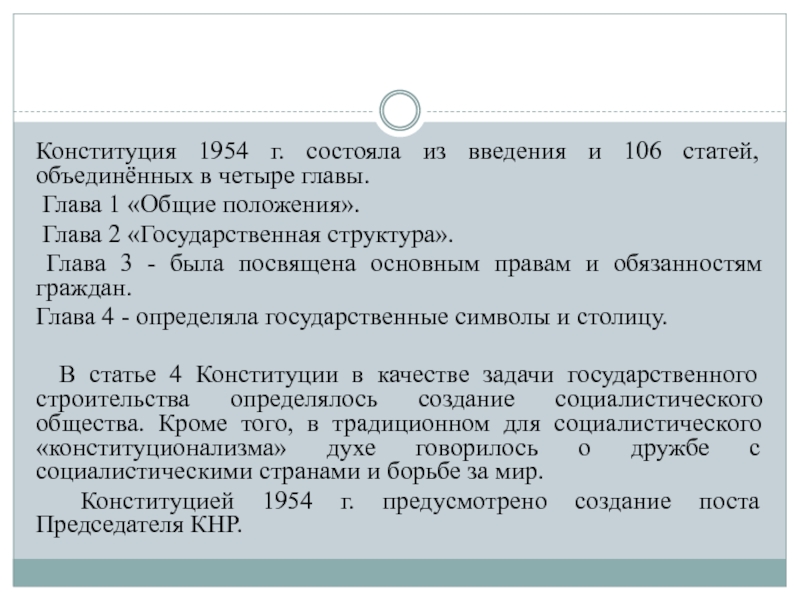 Ст 106 устава. Первая Конституция КНР 1954 Г. Конституция Китая 1954 года. Конституция Китая действующая. Структура Конституции КНР.