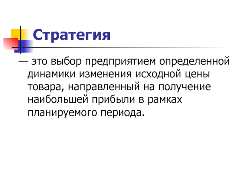 Товары направлены. Юридическая стратегия. Изначальная стоимость товара. Исходная цена. Исходная цена презентация.