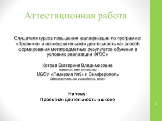 Аттестационная работа. Проектная деятельность в школе