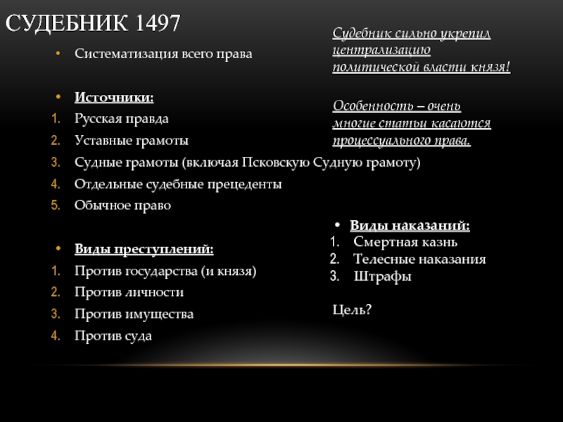 Источник правды. Источники Судебника 1497. Система наказаний по судебнику 1497. Русская правда и Судебник 1497. Преступление и наказание по судебнику 1497.