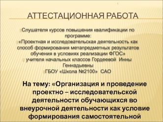 Аттестационная работа. Внеурочная деятельность, как условие формирования самостоятельной активности младших школьников