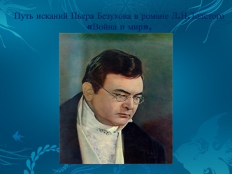 Путь исканий Пьера Безухова в романе Л.Н. Толстого Война и мир