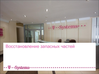 Восстановление запасных частей T-Systems