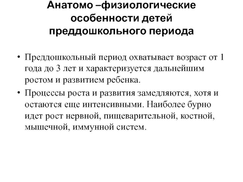 Период преддошкольного и дошкольного возраста презентация