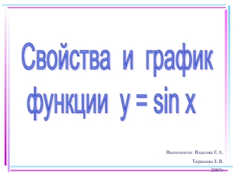 Тригонометрия. Свойства и график функции y=sin x