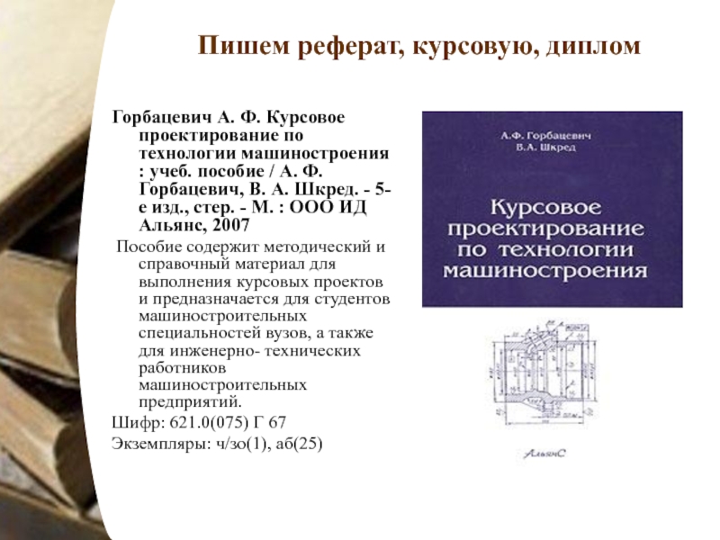 Курсовая по технологии. Горбацевич курсовое проектирование по технологии машиностроения. Горбацевич а.ф курсовое проектирование. Горбацевич курсовое проектирование по технологии машиностроения 2015. Горбацевич курсовое проектирование по технологии машиностроения 1975.