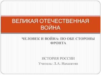 Великая отечественая война. Человек и война: по обе стороны фронта