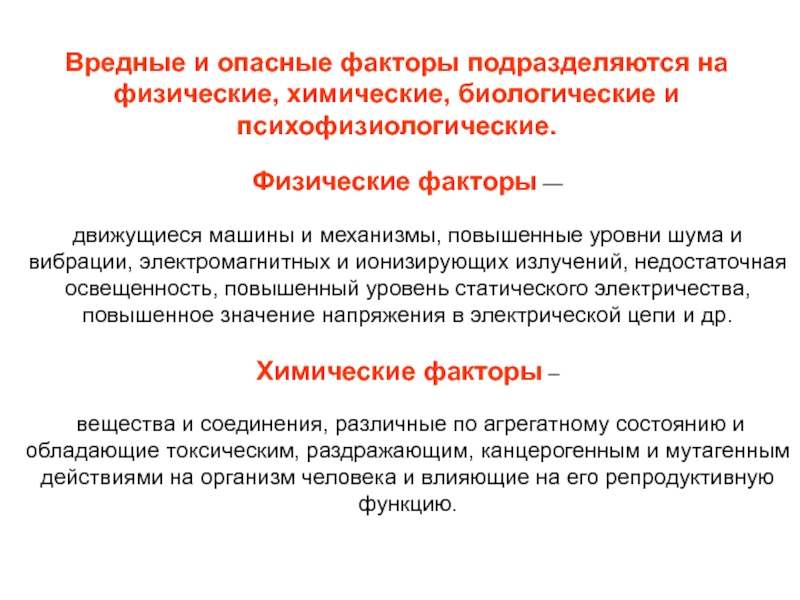 Источник производственной опасности. Химические опасные и вредные факторы. Физические вредные факторы химические вредные факторы биологические. Вредные физические факторы. Опасные и вредные факторы подразделяются на.