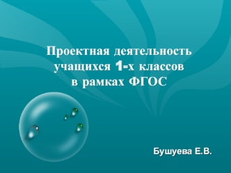 Проектная деятельность учащихся 1-х классов в рамках ФГОС