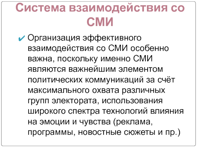 Реферат: Политическая пропаганда и ПР в системе политической коммуникации