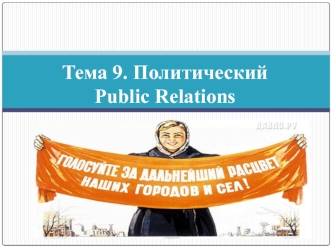 Политический Public Relations. (Тема 9)