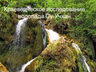 Краеведческое исследование водопада Су-Учхан