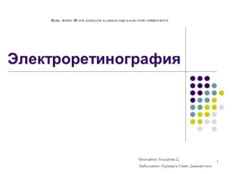 Электрофизиологиялық тексеру әдәстері