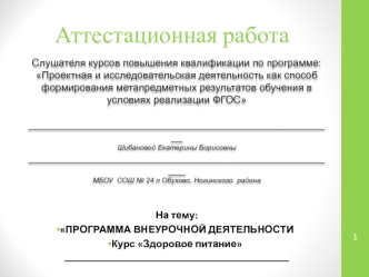 Аттестационная работа. Программа внеурочной деятельности курс здоровое питание