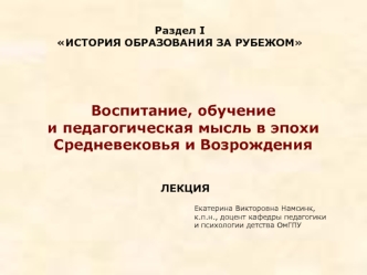 Воспитание, обучение и педагогическая мысль в эпохи Средневековья и Возрождения