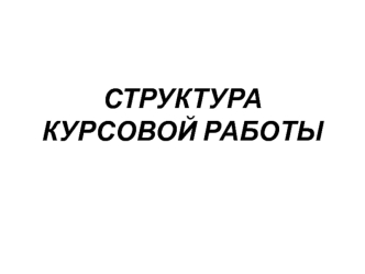 Структура курсовой работы