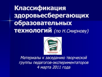 Классификация здоровьесберегающих образовательных технологий (по Н. Смирнову)