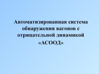 Автоматизированная система обнаружения вагонов с отрицательной динамикой АСООД