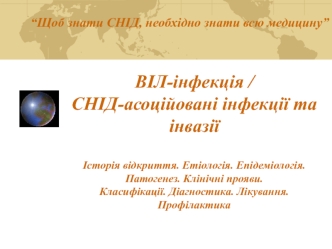 ВІЛ-інфекція. СНІД-асоційовані інфекції та інвазії Історія відкриття. Етіологія. Епідеміологія. Патогенез. Клінічні прояви