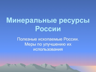 Минеральные ресурсы России