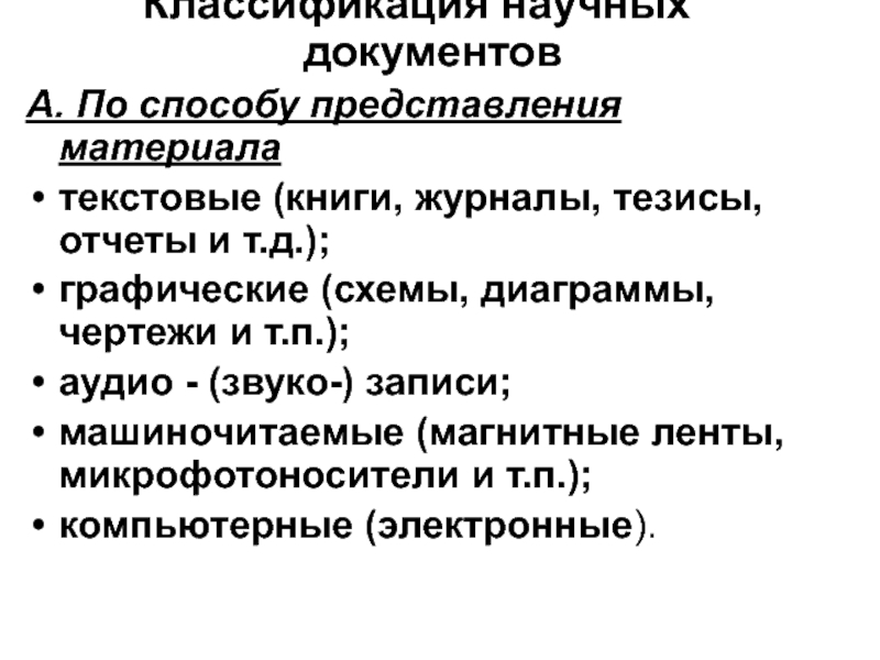 Научные документы. Классификация научных изданий. Средства представления материала.