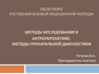 Методы исследования в антропогенетике. Методы пренатальной диагностики